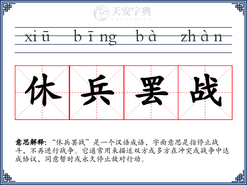 休兵罢战