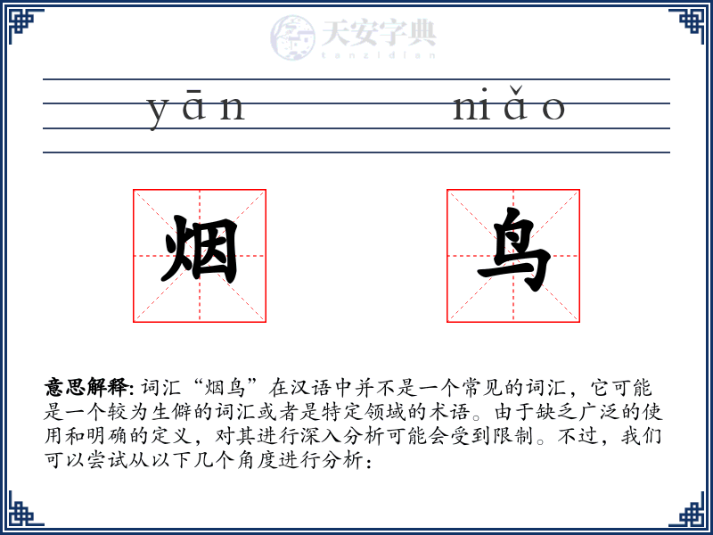 烟鸟