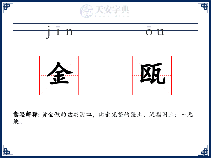 金瓯