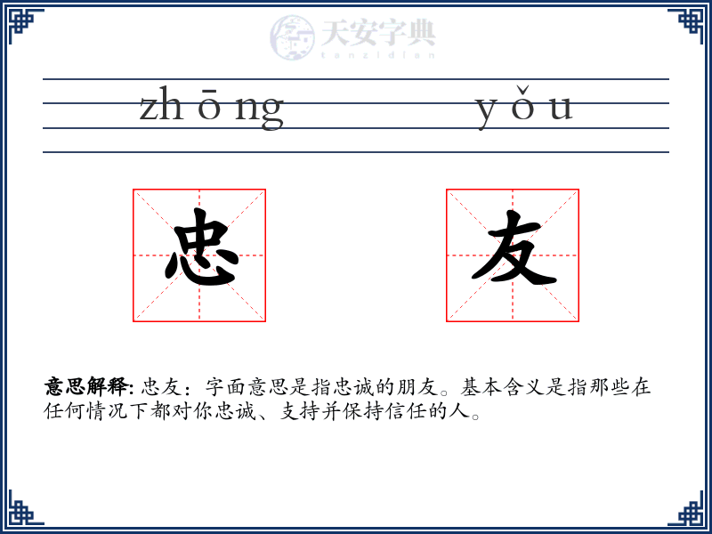 忠友