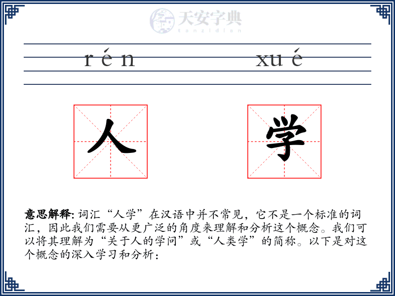 人学