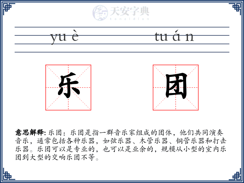 乐团