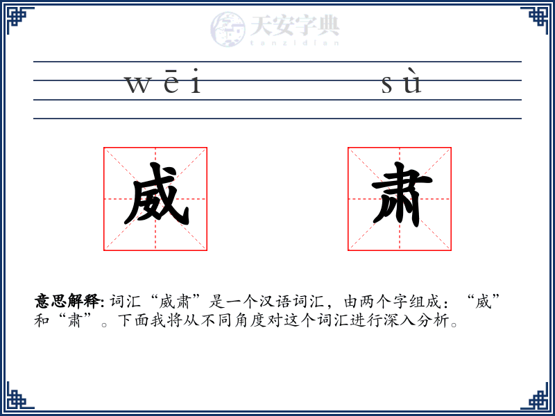 威肃