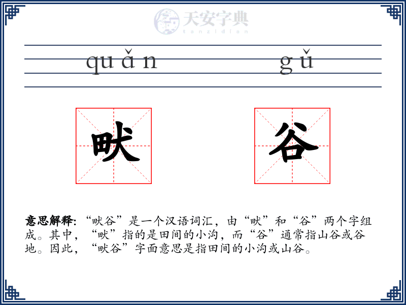 畎谷