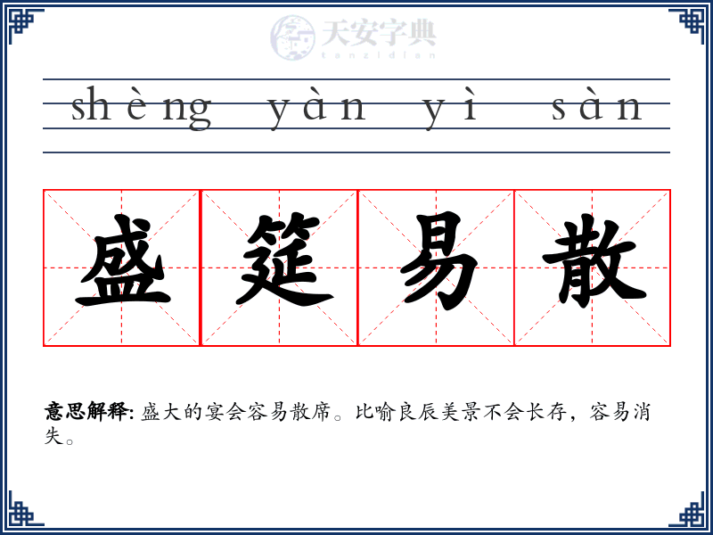 盛筵易散