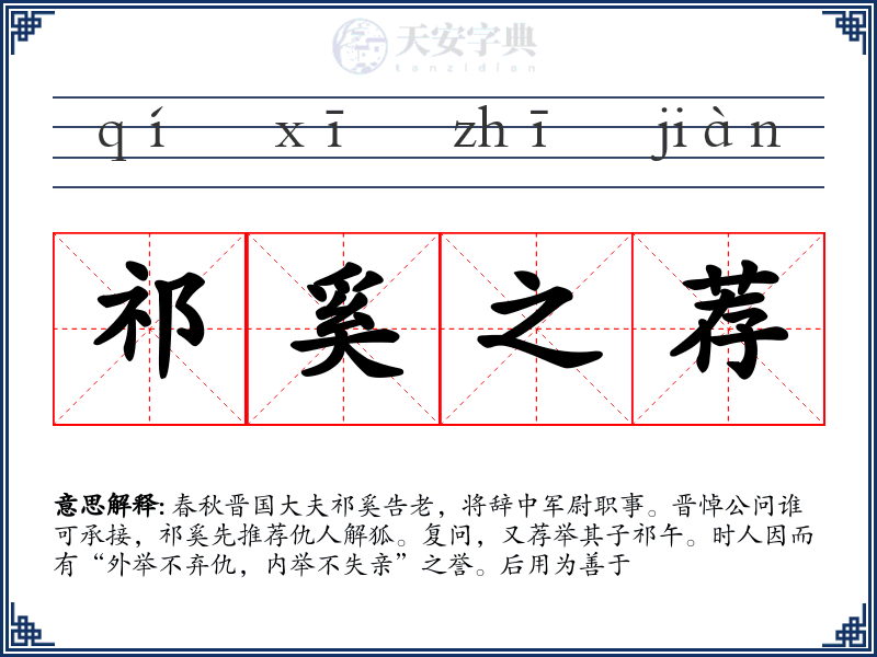 祁奚之荐