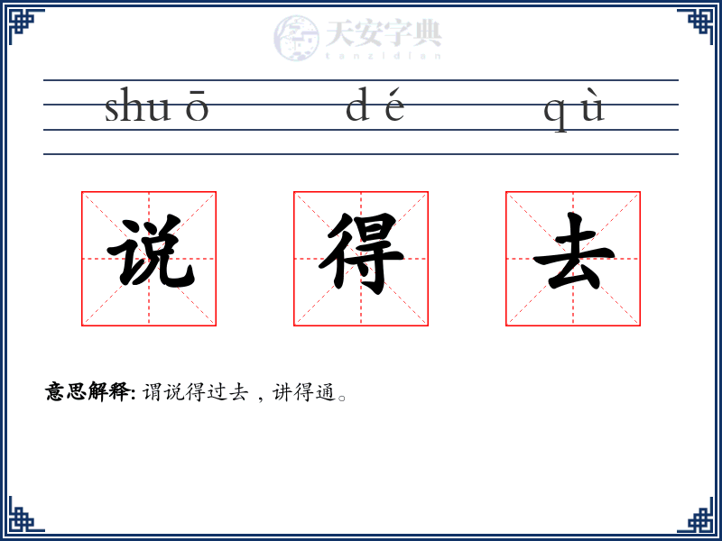 说得去