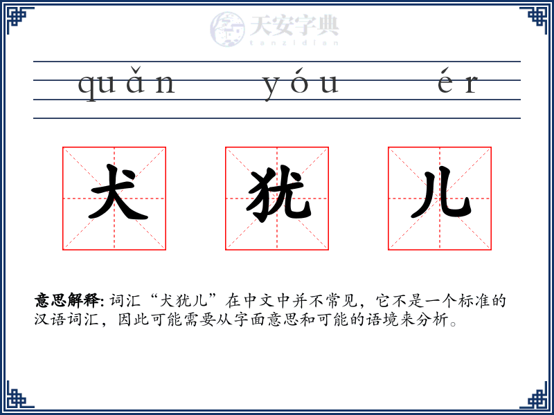 犬犹儿
