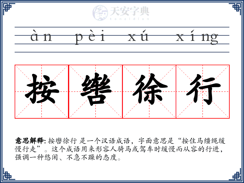 按辔徐行