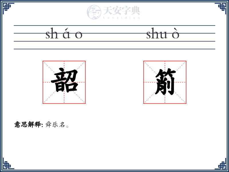 韶箾