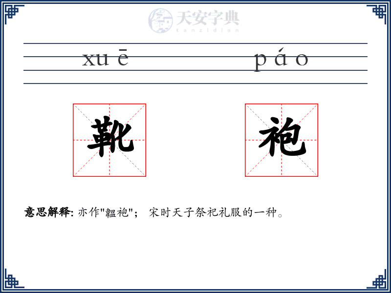 靴袍