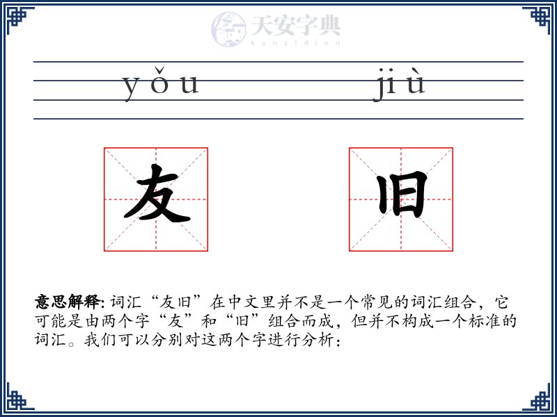 友旧