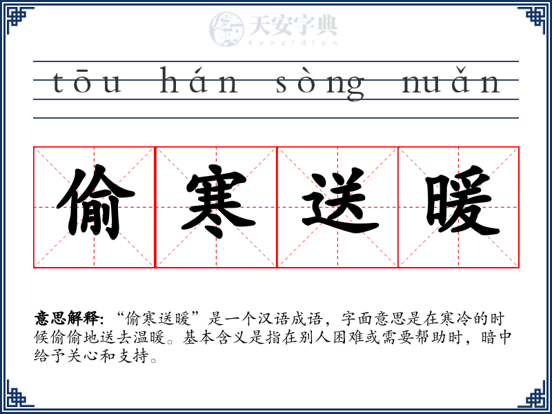 偷寒送暖
