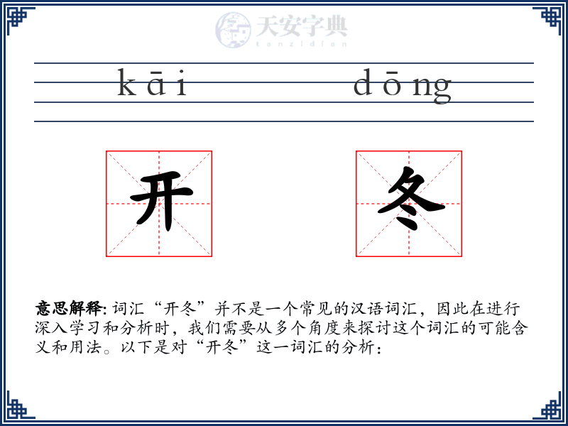开冬