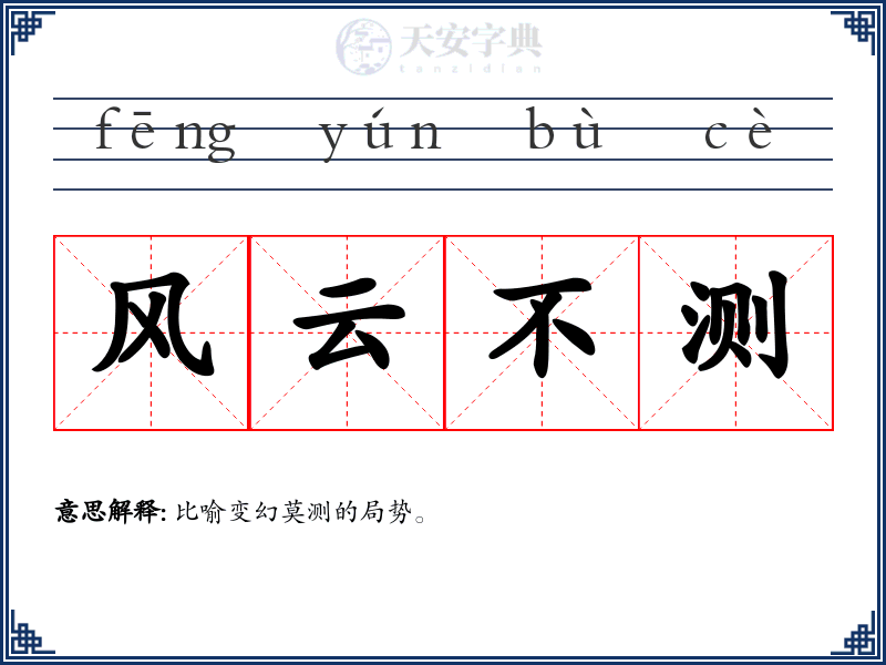 风云不测