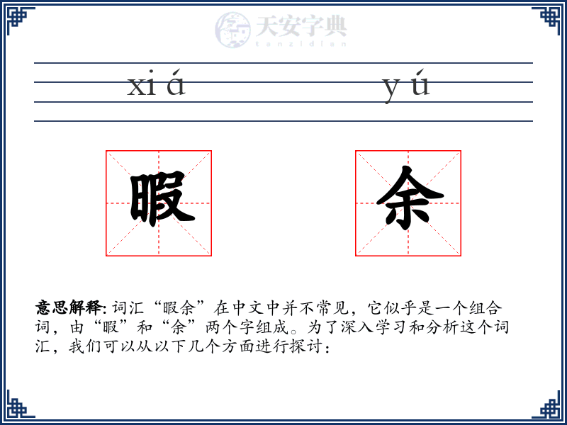 暇余