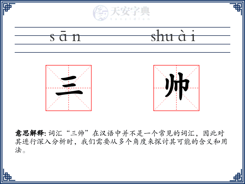 三帅