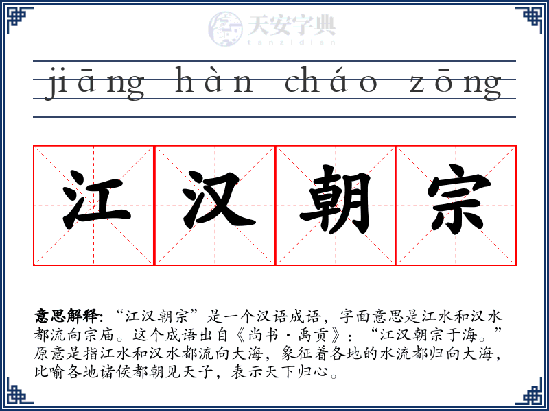 江汉朝宗