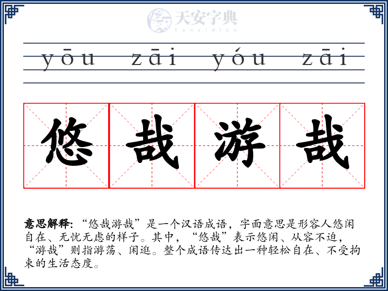 悠哉游哉