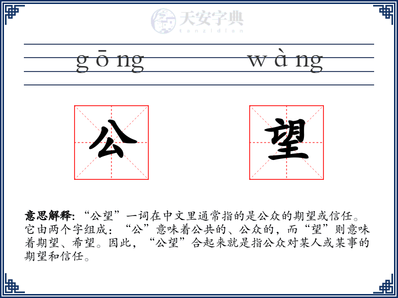 公望