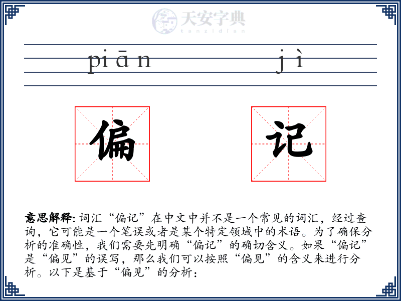 偏记