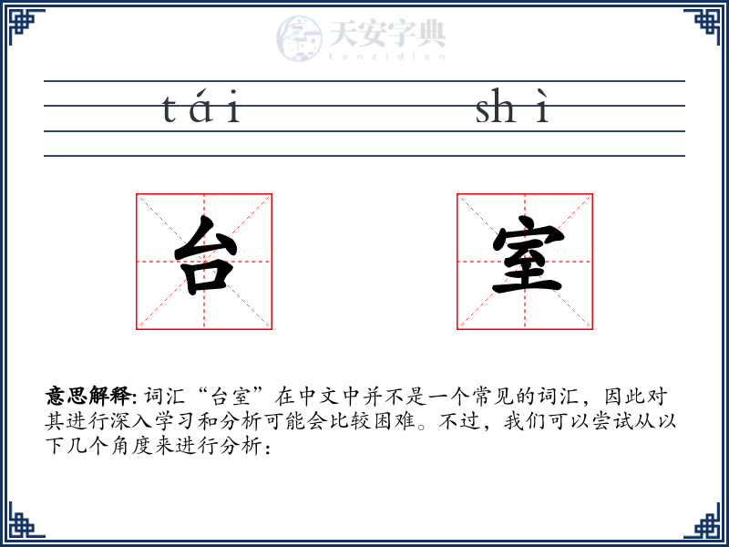 台室