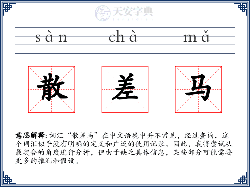 散差马