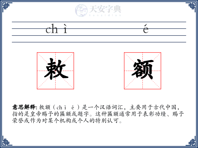 敕额