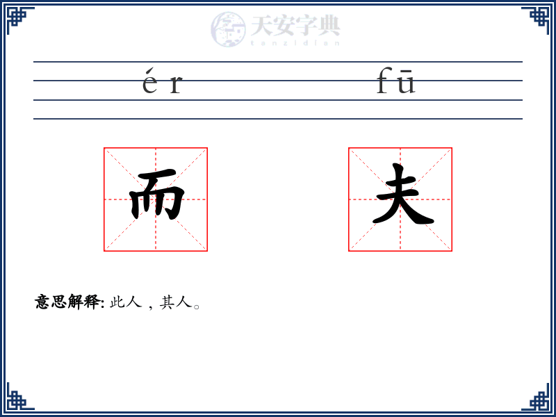 而夫