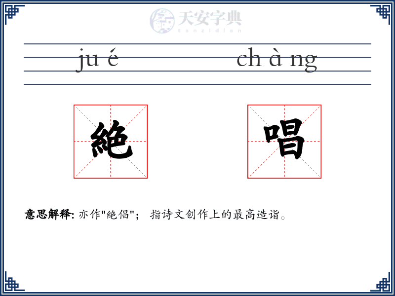 絶唱