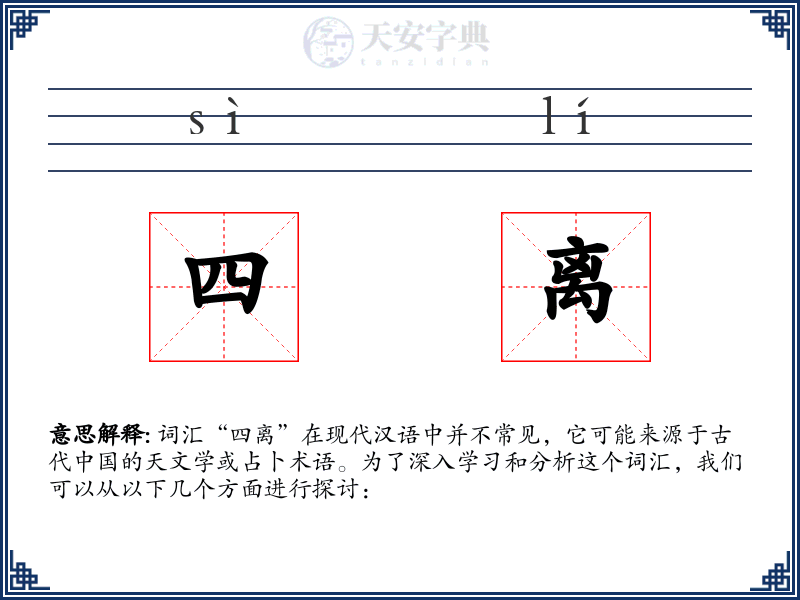 四离