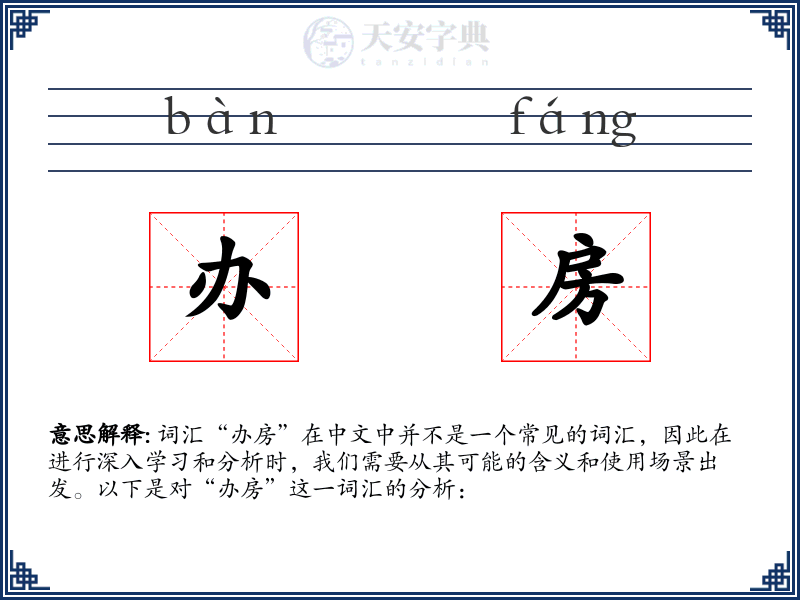 办房