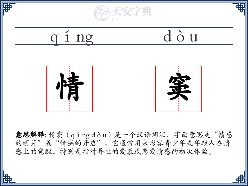 情窦