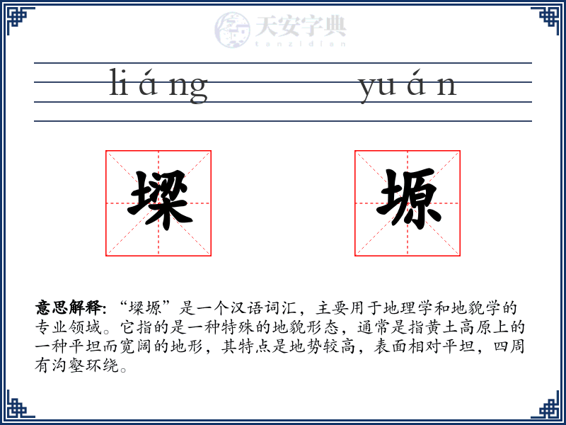 墚塬