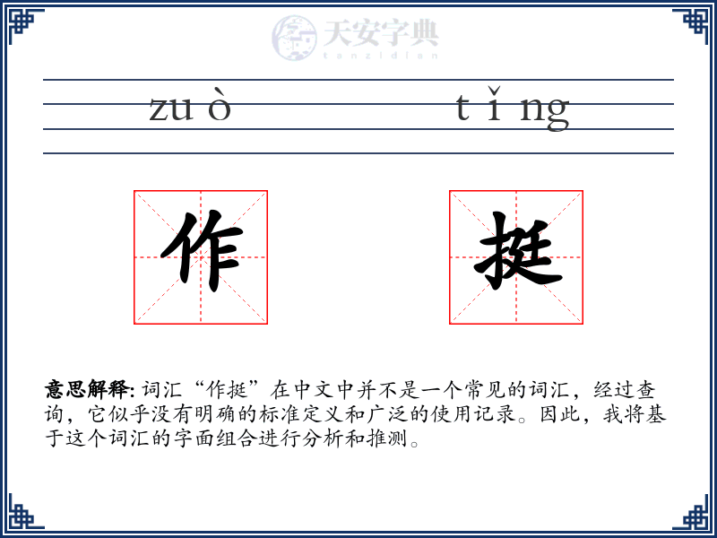 作挺