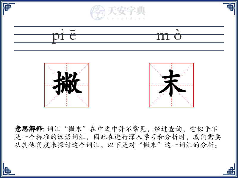 撇末