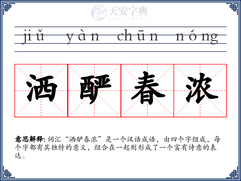 洒酽春浓