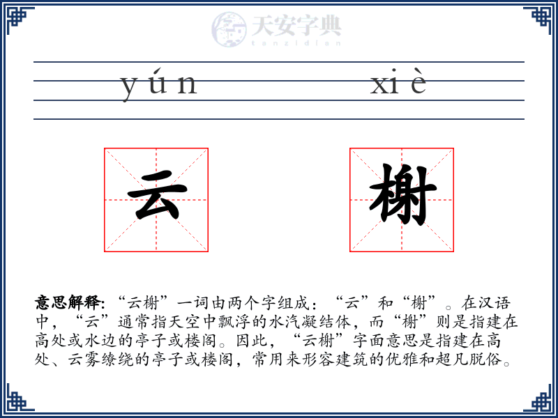 云榭