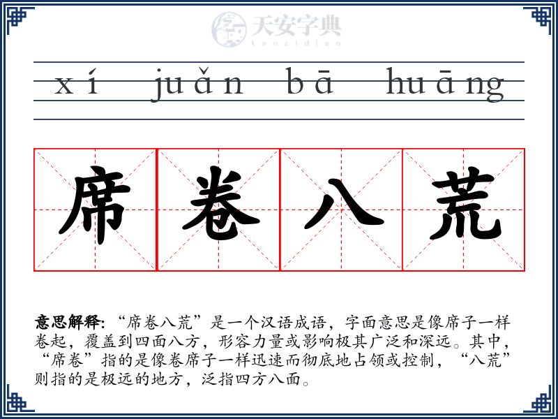 席卷八荒