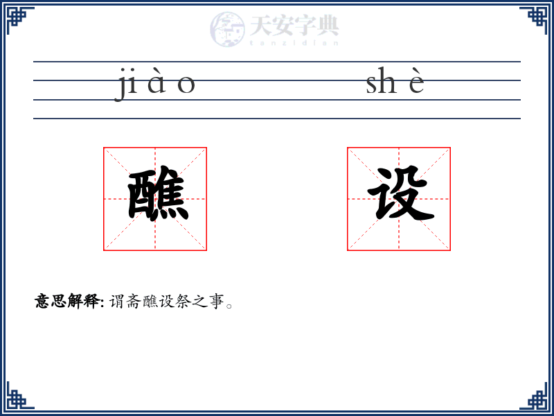 醮设