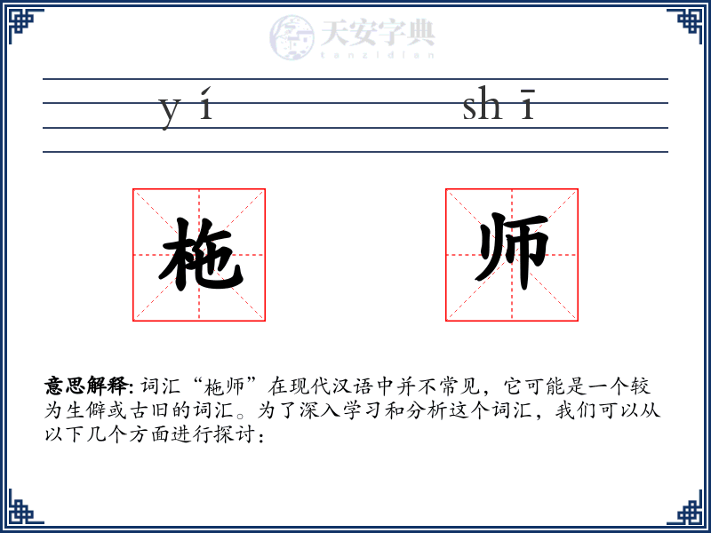 柂师