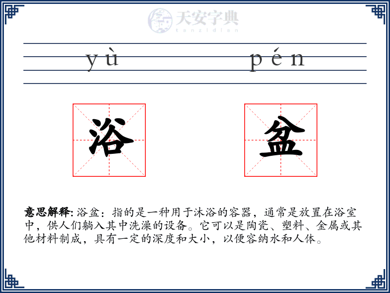浴盆