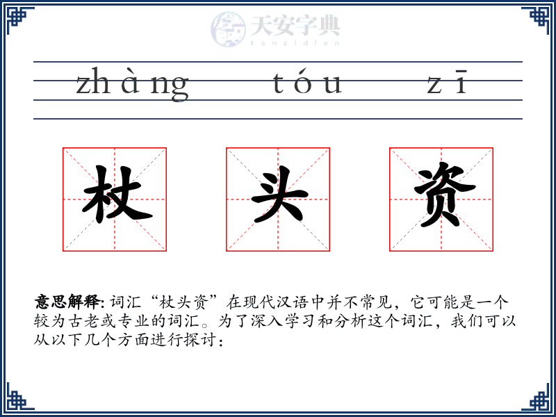 杖头资