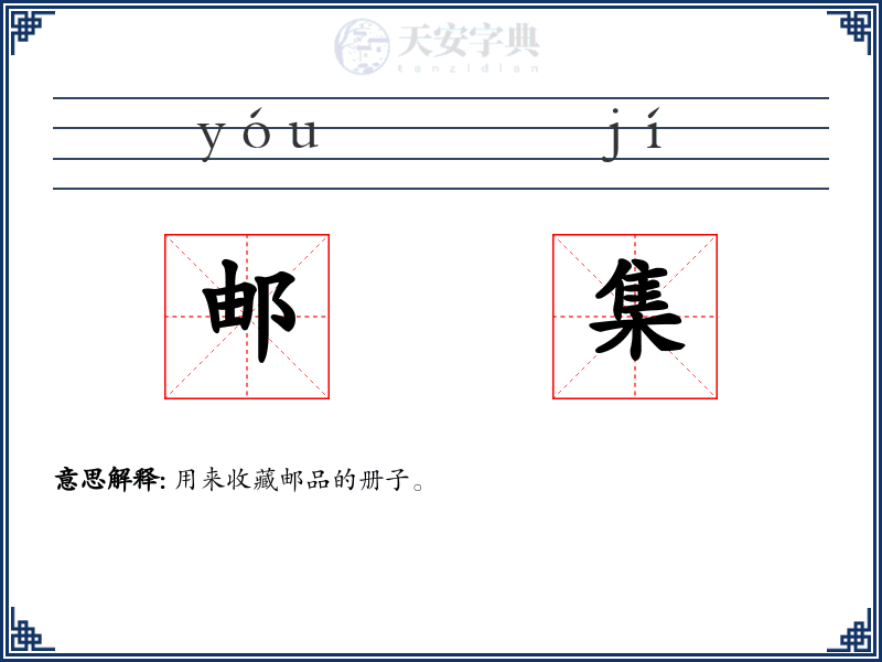 邮集