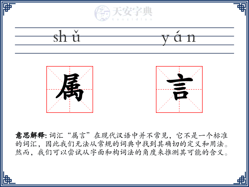 属言