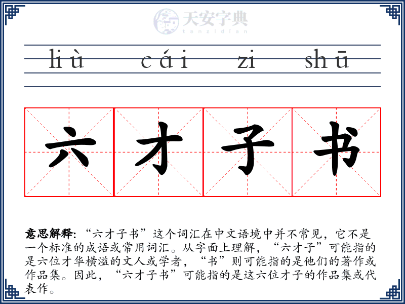 六才子书