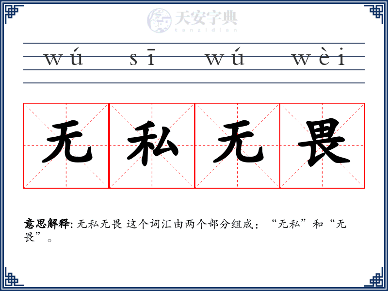 无私无畏
