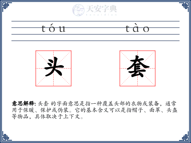 头套