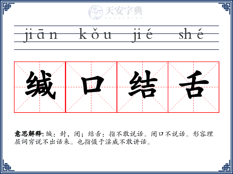 缄口结舌