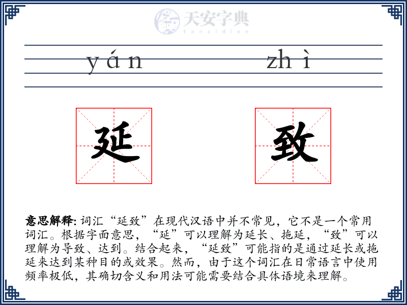 延致